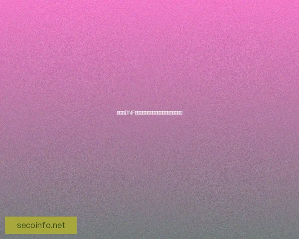 为什么DNF无法双开以及解决这一问题的可能方法解析